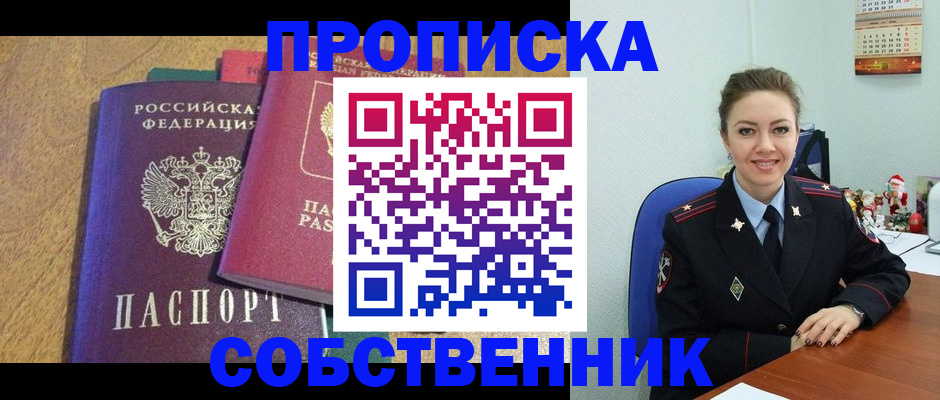 купить прописку в Волгодонске